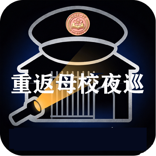 重返母校夜巡