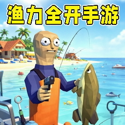 渔力全开手游