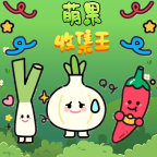 萌果收集王