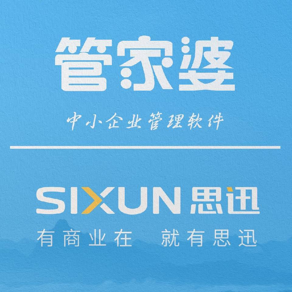 管家婆&思迅软件 - 侯18053720258