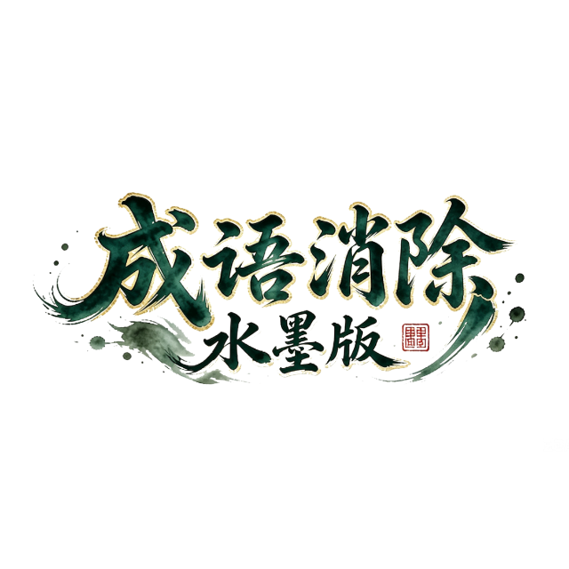 成语消消水墨版