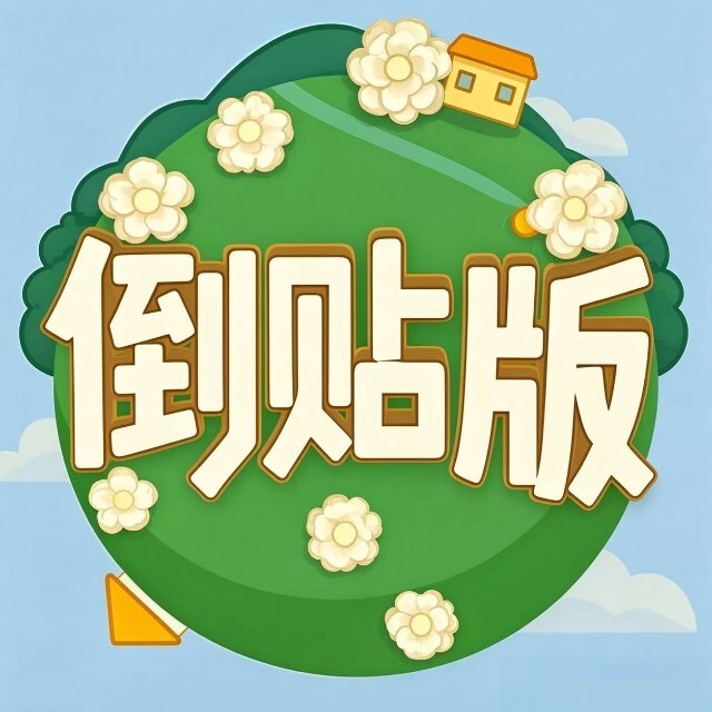 向往的零氪倒贴版宣传图