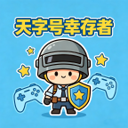 天字号幸存者
