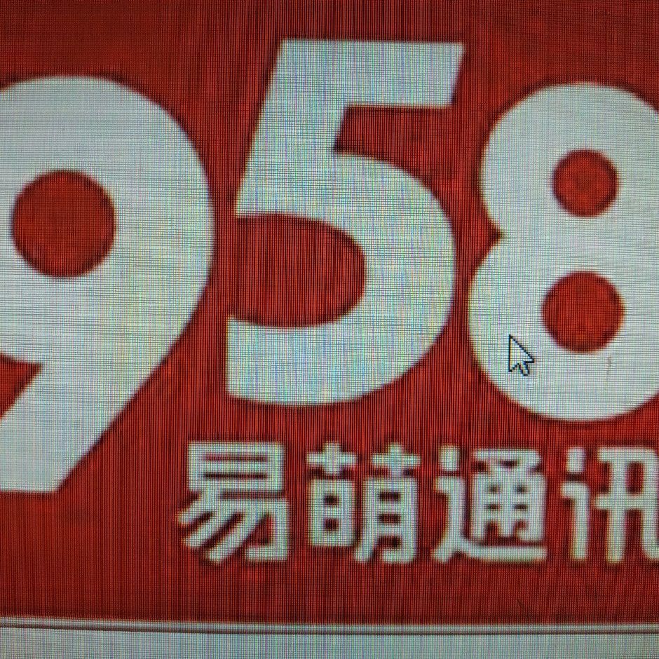 958易萌通讯
