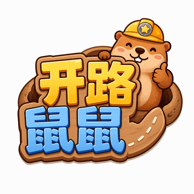开路鼠鼠宣传图