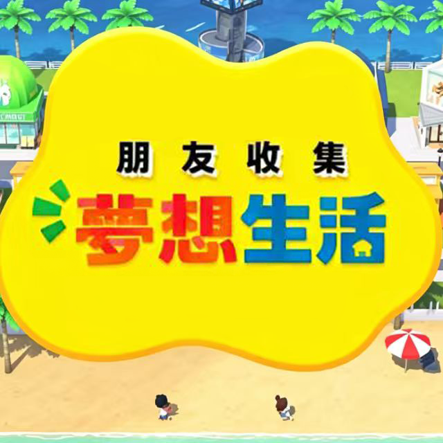 朋友收集梦想生活