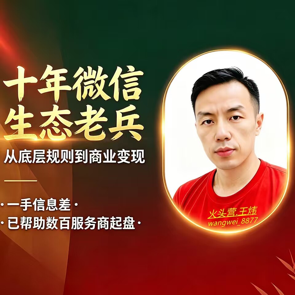 OPC孵化&蝴蝶号锁客与分销🔥王炜