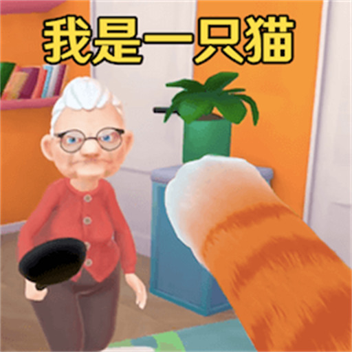我是一只小猫咪游戏