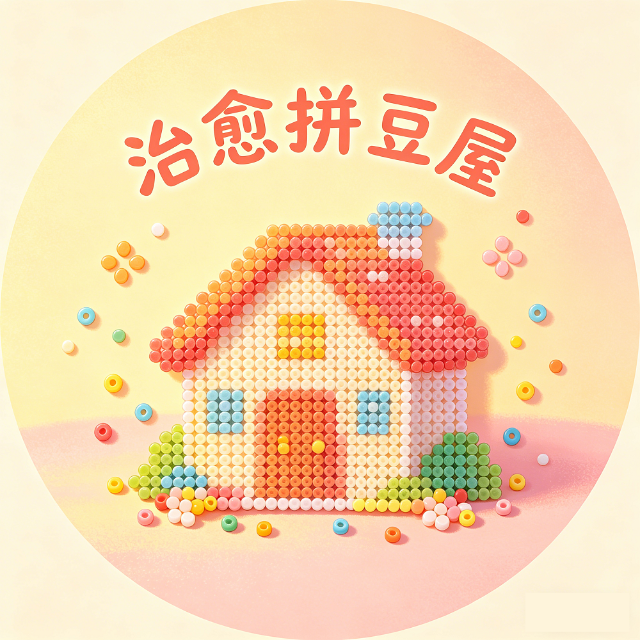 治愈拼豆屋