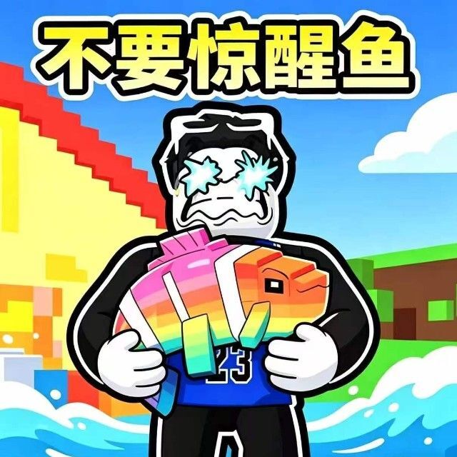 不要惊醒鱼