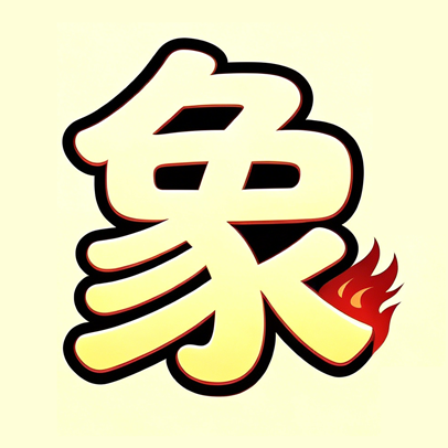 象棋大冒险
