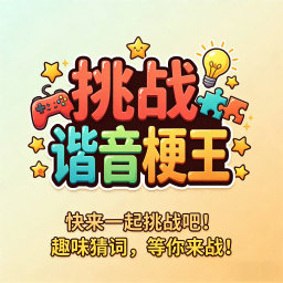 挑战谐音梗王