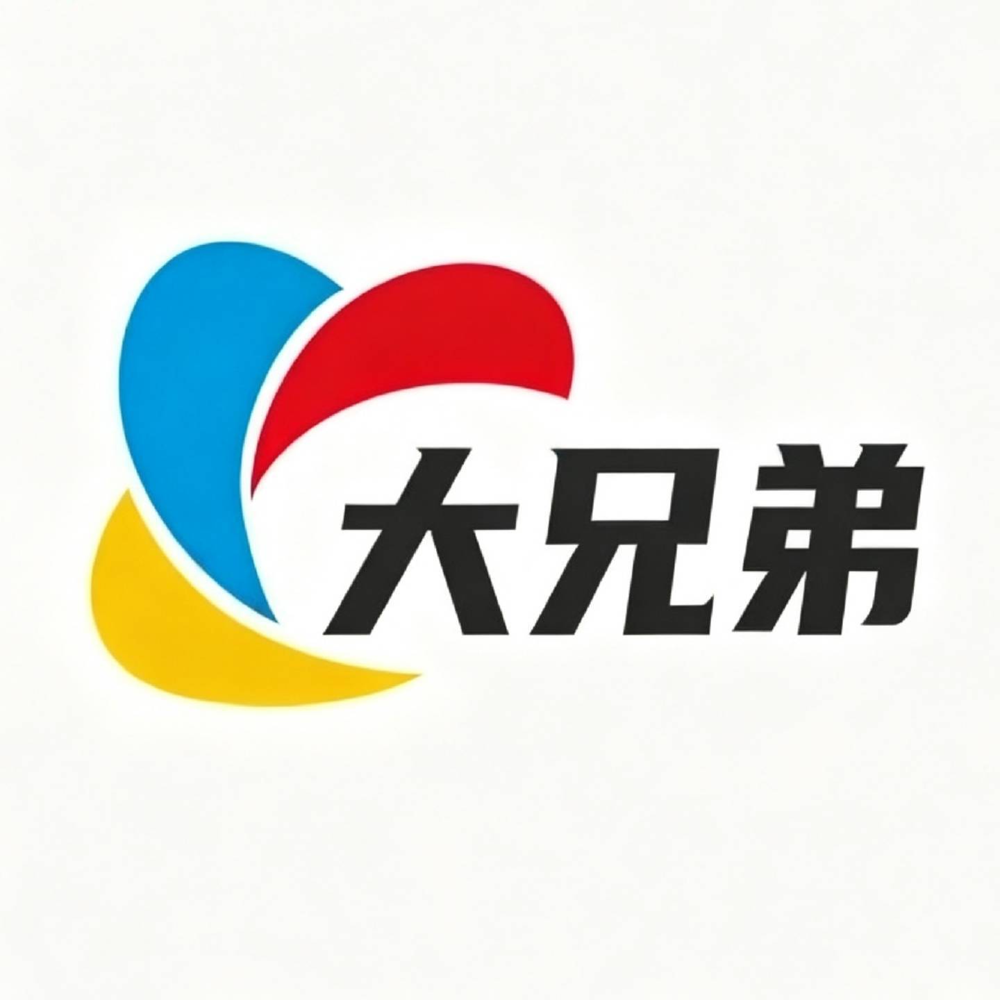 大兄弟