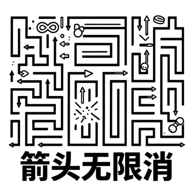 箭头无限消