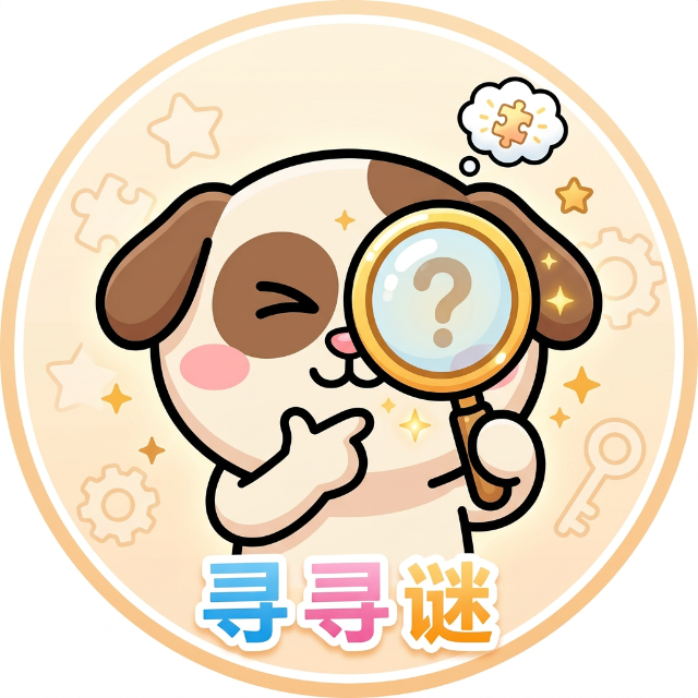 寻寻谜