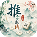 推字成诗