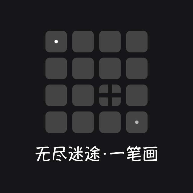 无尽迷途