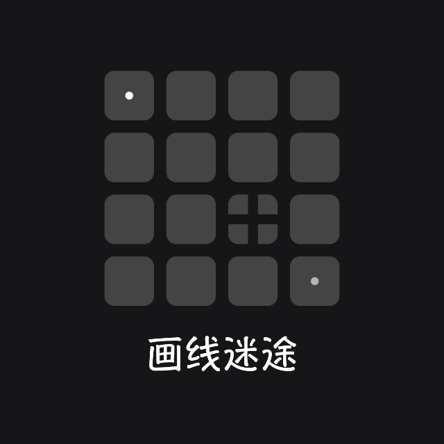无尽迷途