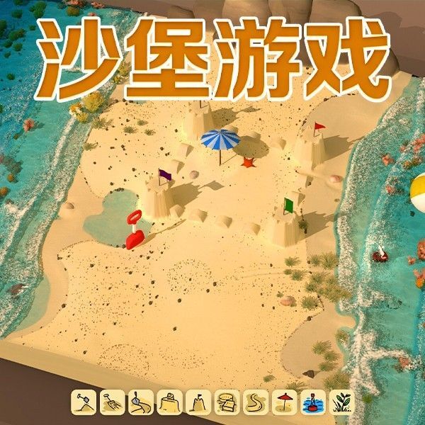 沙堡游戏