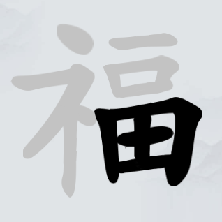 文字找字