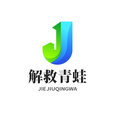 解救青蛙