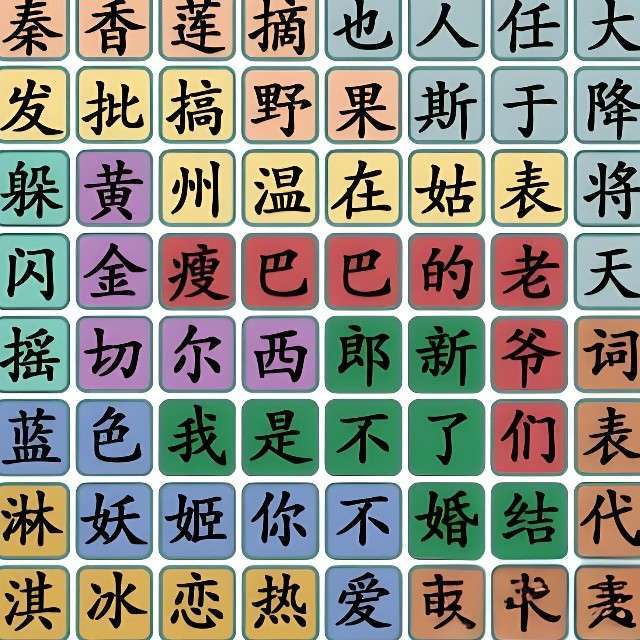 汉字文字游戏