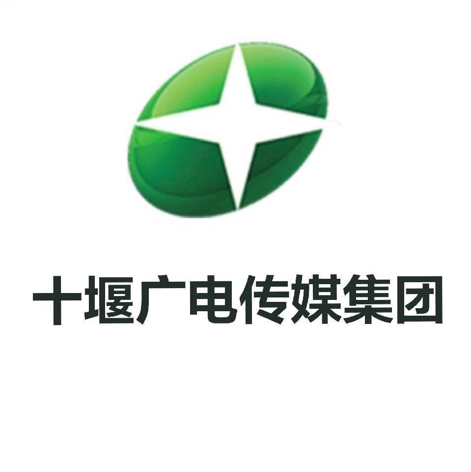 十堰广电传媒集团