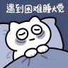 遇到难题就睡