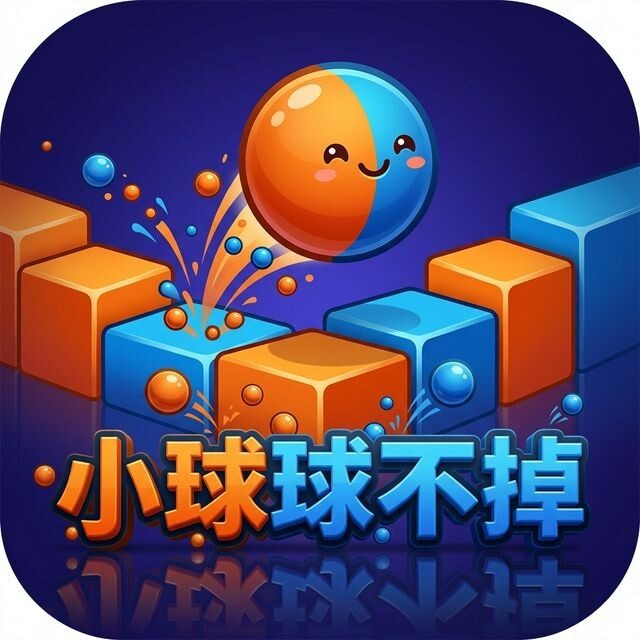 小球球不掉宣传图