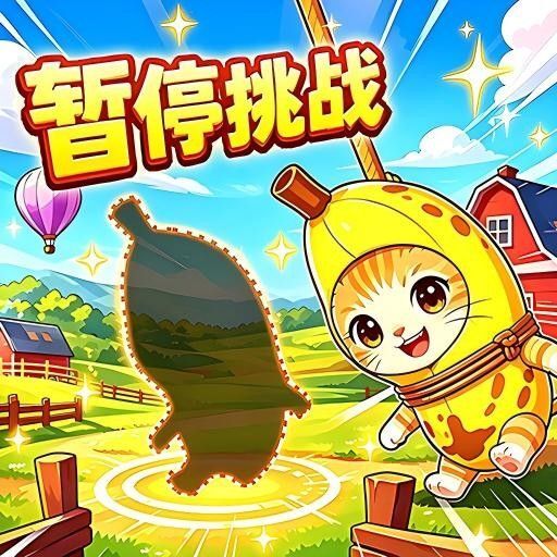 全民脑洞合集宣传图