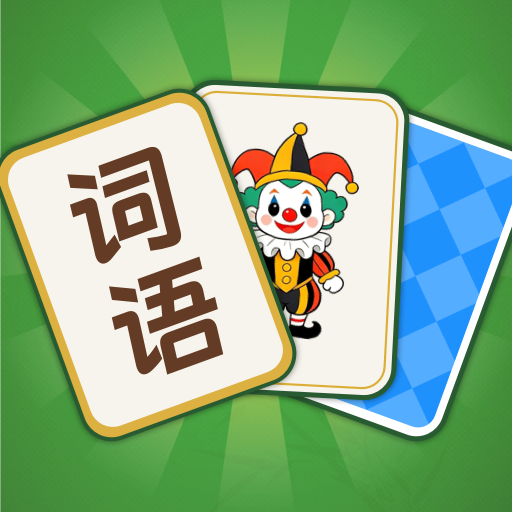 词语解压馆
