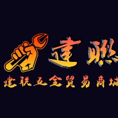 建联五金贸易有限公