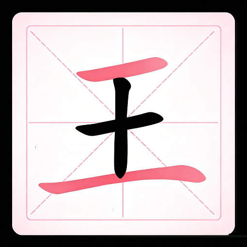 找汉字经典