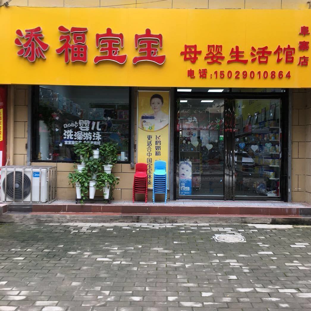 添福宝宝母婴(阜寨店)