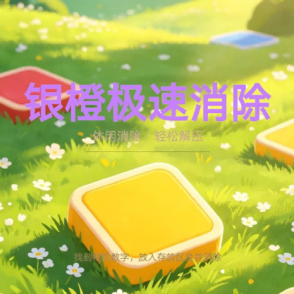 银橙极速消除