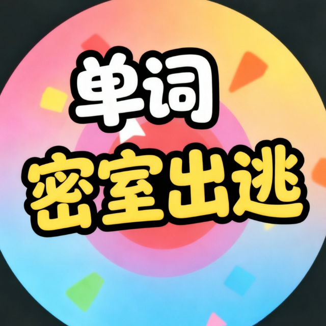 单词密室出逃