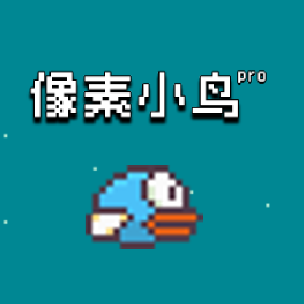 像素小鸟pro