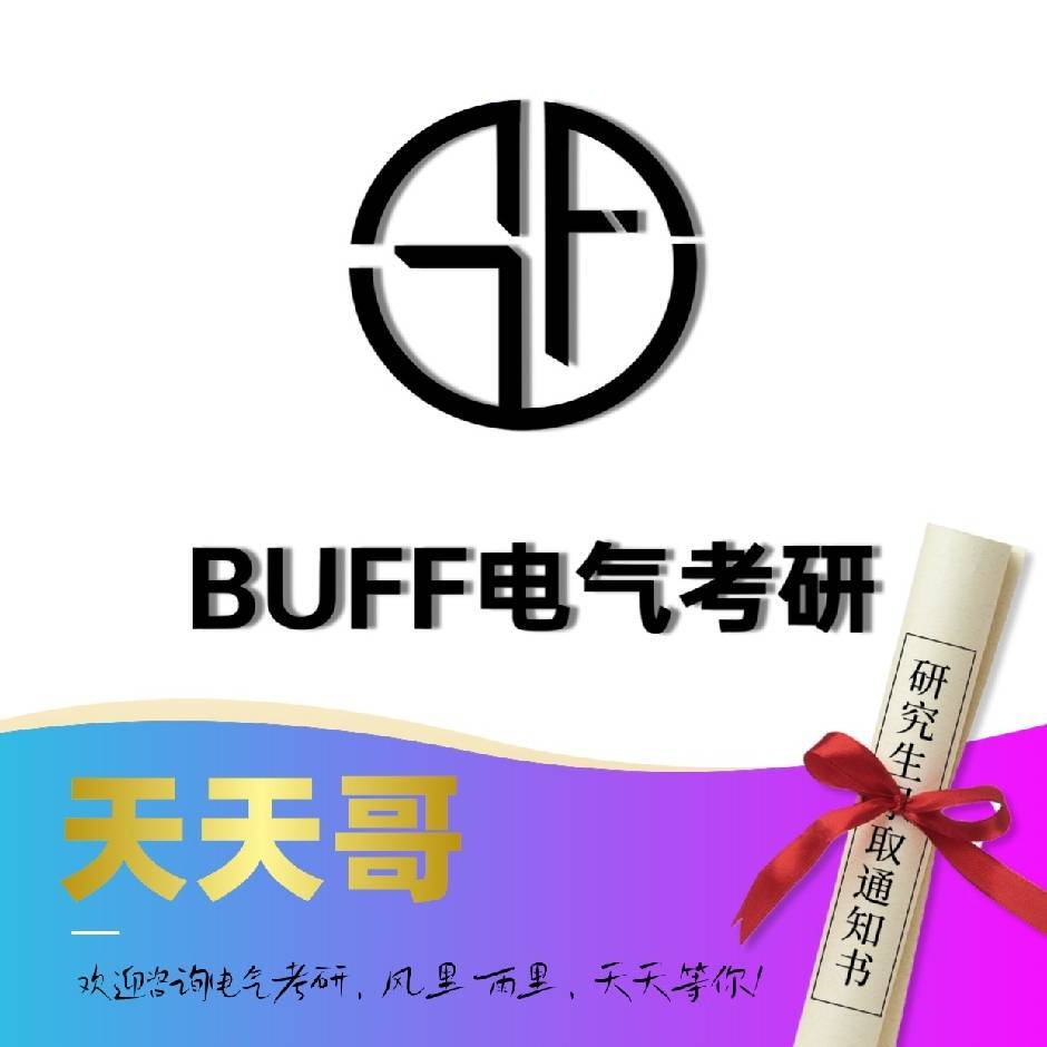 天天哥-BUFF团队