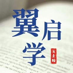 翼启学·新媒体18633266877