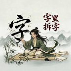 字里拆字图标
