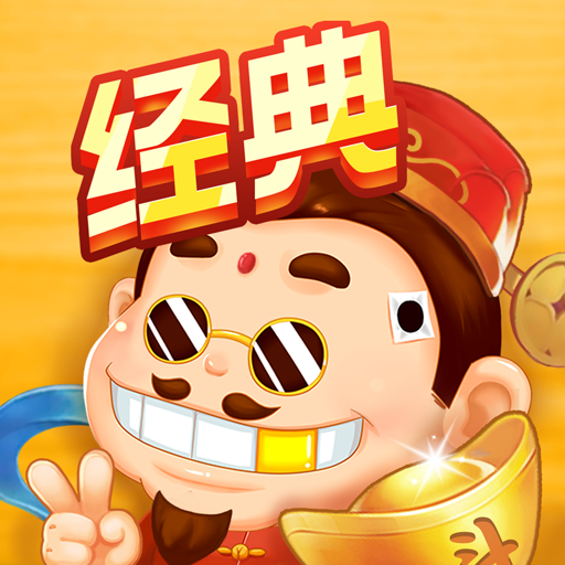斗地主经典版