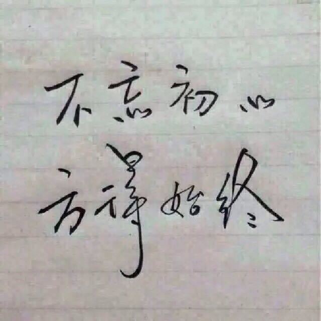 不忘初心