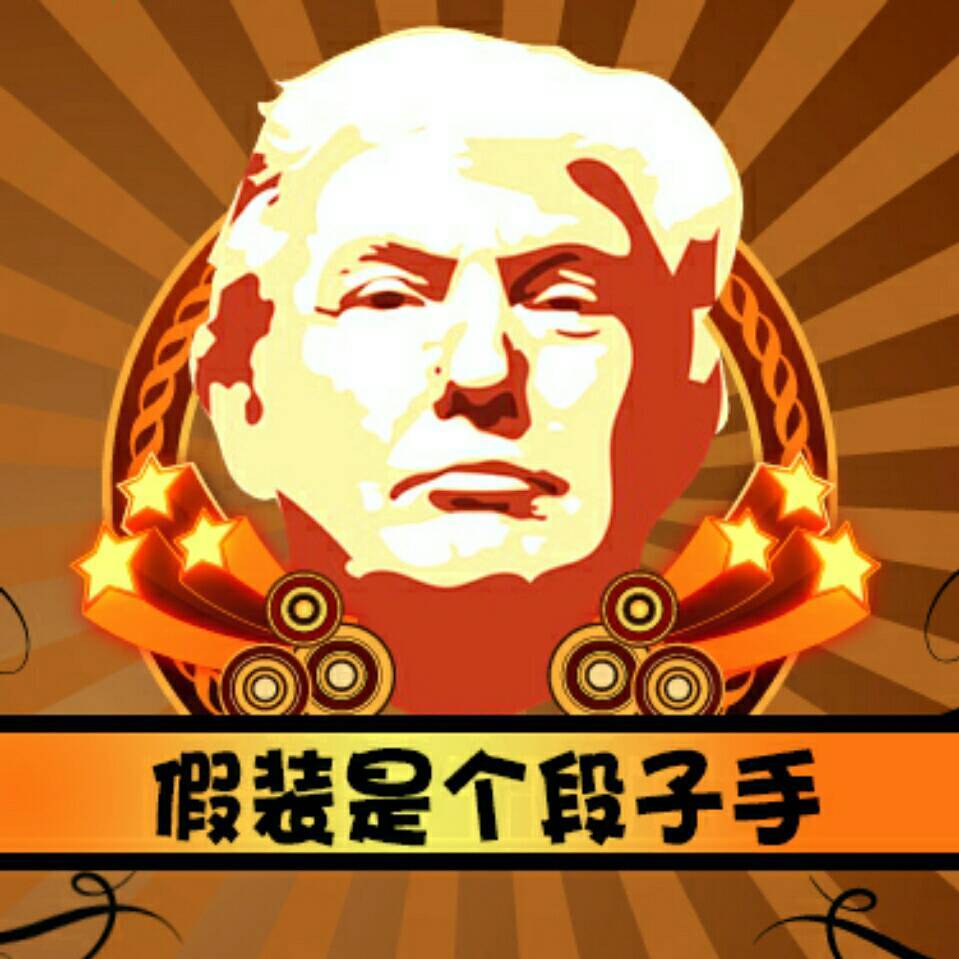 假装是个段子手