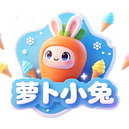 萝卜小兔