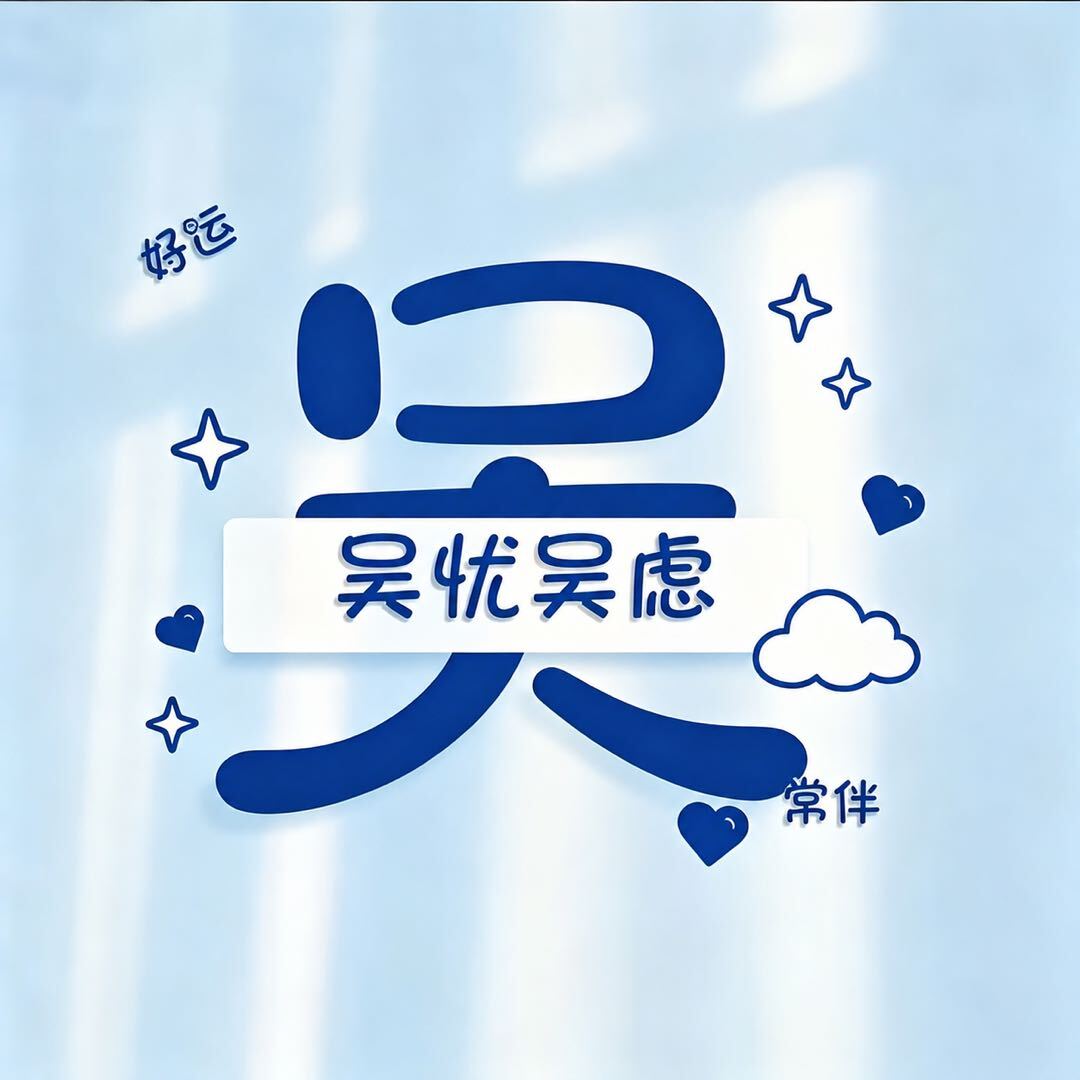 烦恼全都 吴
