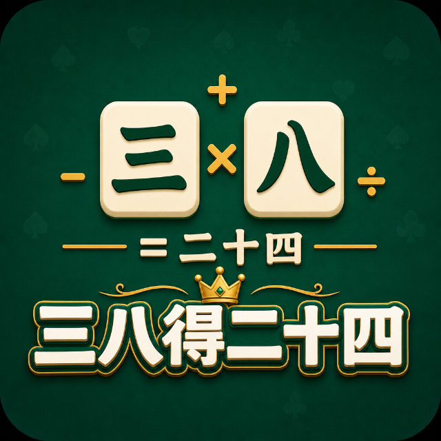 三八得二十四