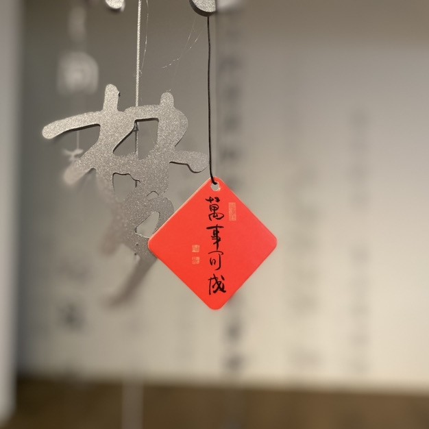 绿风成事