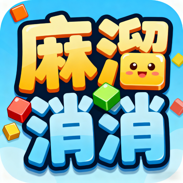 麻溜消消