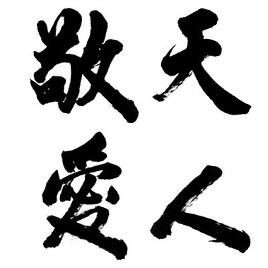 敬天爱人