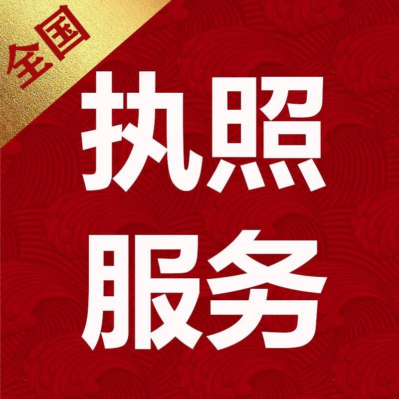 营业执照服务-客服03